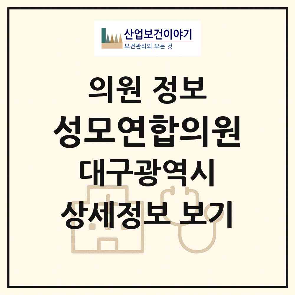 2026 성모연합의원 (대구 남구 봉덕3동)|의원|요양기관 정보