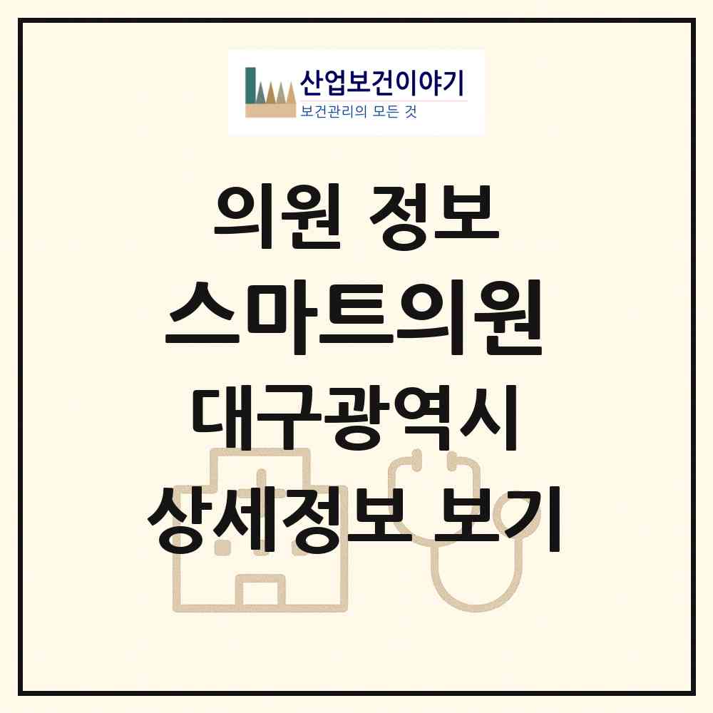 2026 스마트의원 (대구 달서구 이곡1동)|의원|요양기관 정보