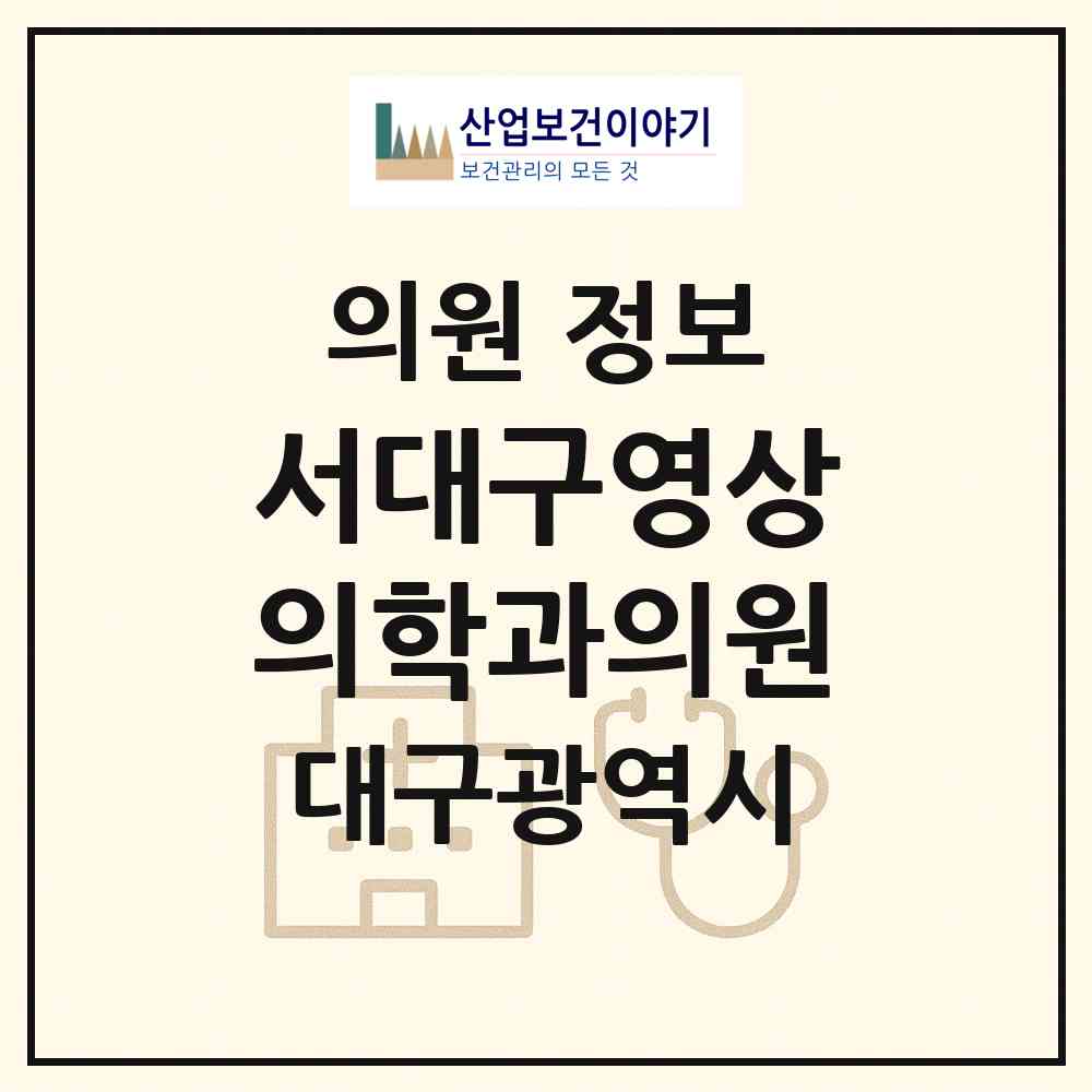 2026 서대구영상의학과의원 (대구 수성구 수성2.3가동)|의원|요양기관 정보