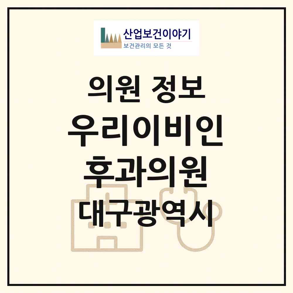 2026 우리이비인후과의원 (대구 수성구 만촌2동)|의원|요양기관 정보