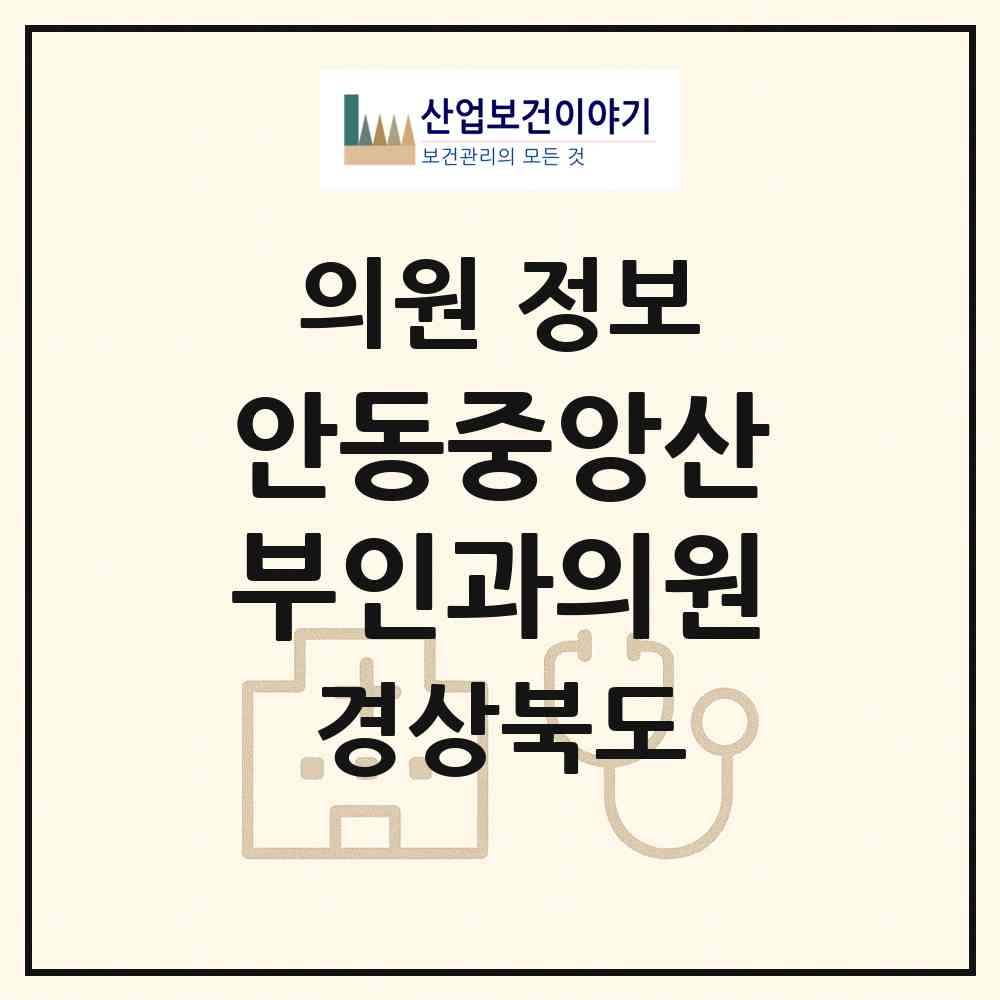 2026 안동중앙산부인과의원 (안동시 서구동)|의원|요양기관 정보