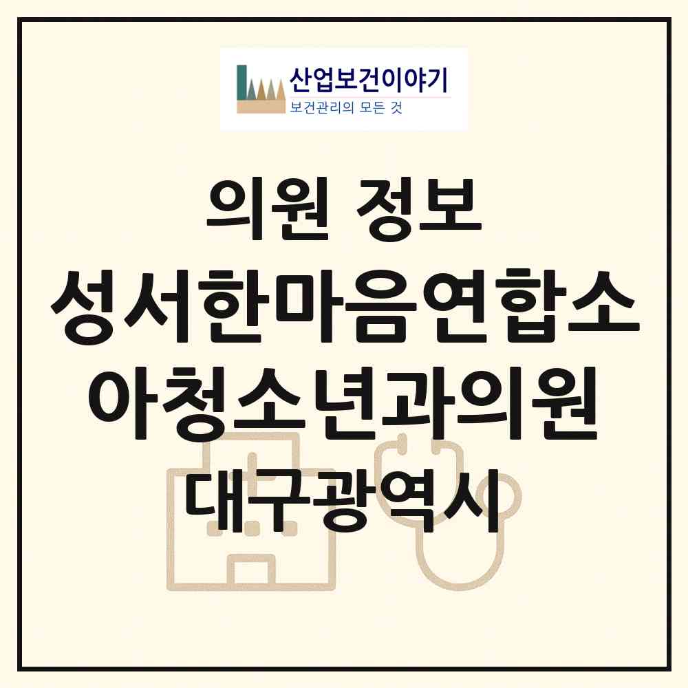 2026 성서한마음연합소아청소년과의원 (대구 달서구 이곡1동)|의원|요양기관 정보