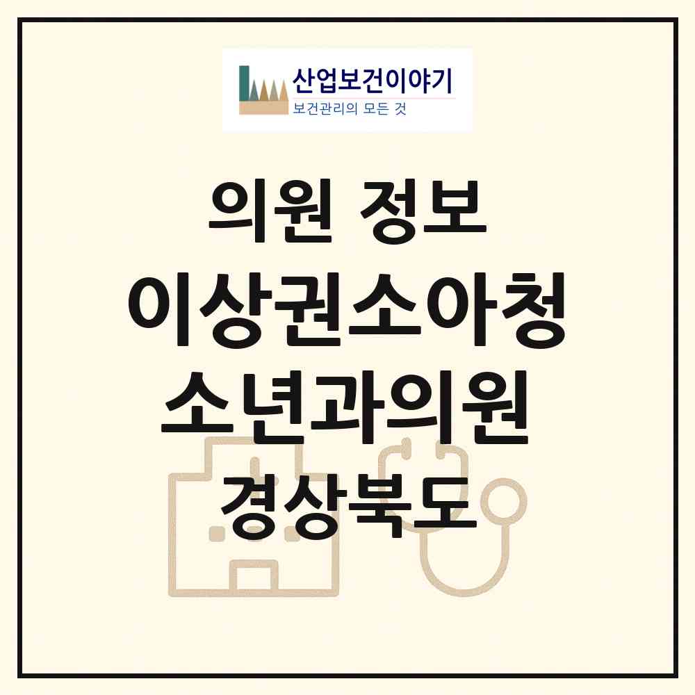 2026 이상권소아청소년과의원 (김천시 대곡동)|의원|요양기관 정보