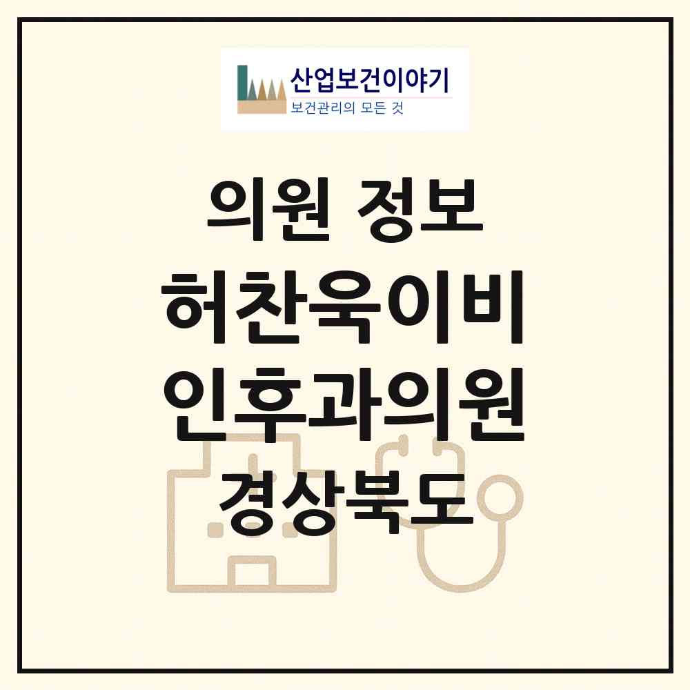 2026 허찬욱이비인후과의원 (영주시 하망동)|의원|요양기관 정보