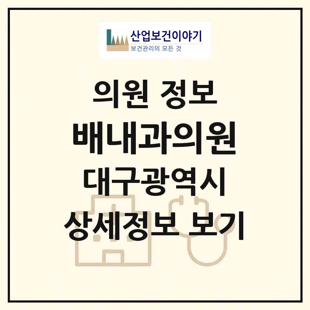 2026 배내과의원 (대구 수성구 수성1가동)|의원|요양기관 정보