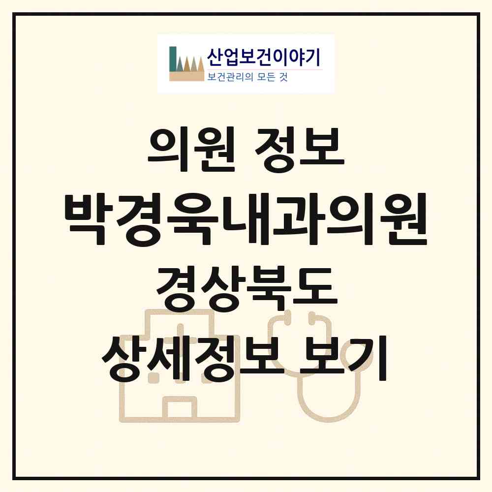 2026 박경욱내과의원 (김천시 평화남산동)|의원|요양기관 정보