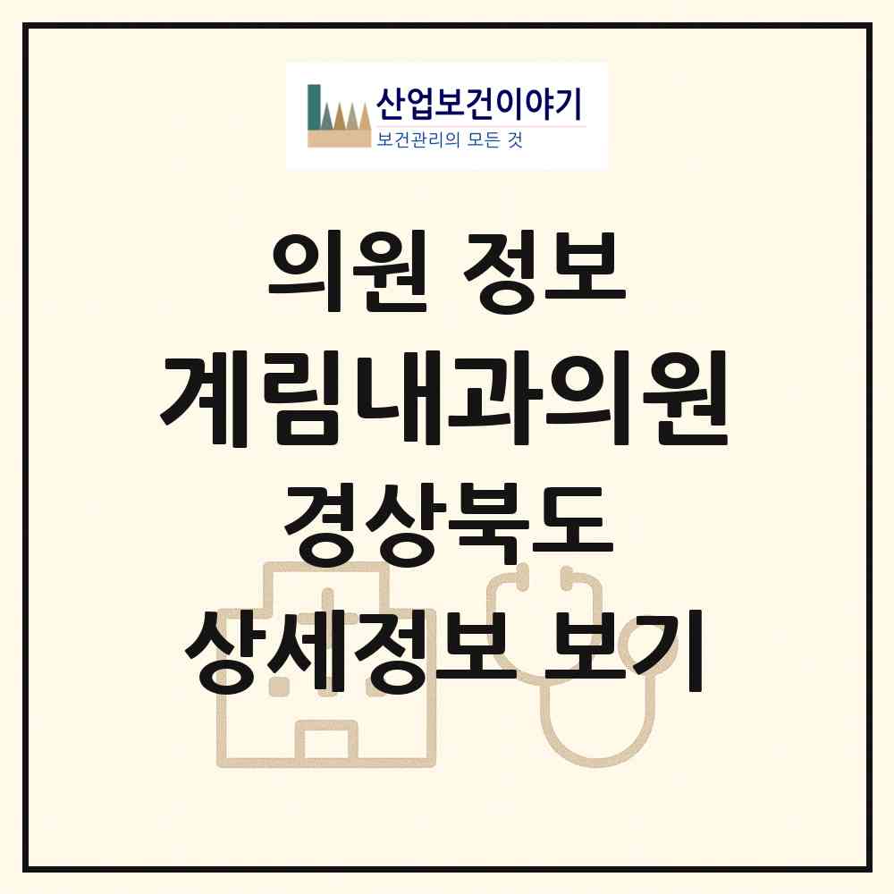 2026 계림내과의원 (경주시 황오동)|의원|요양기관 정보