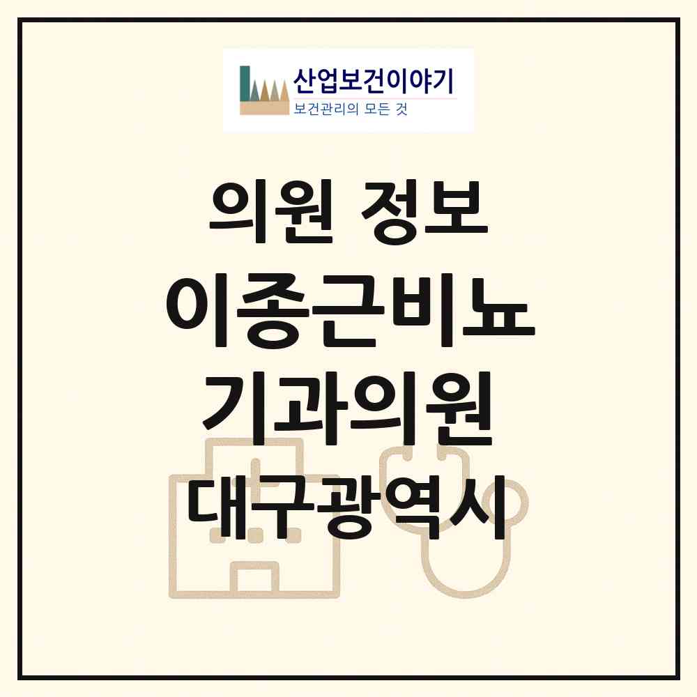 2026 이종근비뇨기과의원 (대구 수성구 범어3동)|의원|요양기관 정보