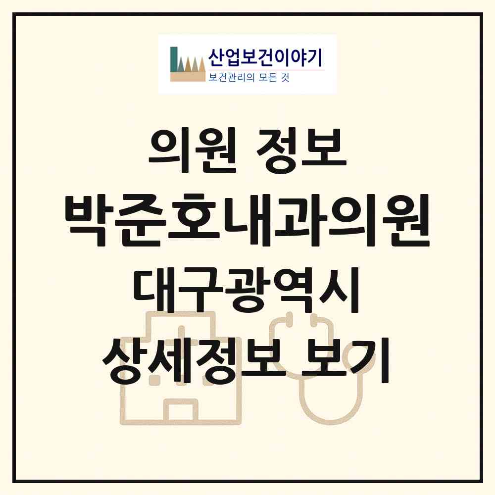 2026 박준호내과의원 (대구 동구 신천1.2동)|의원|요양기관 정보