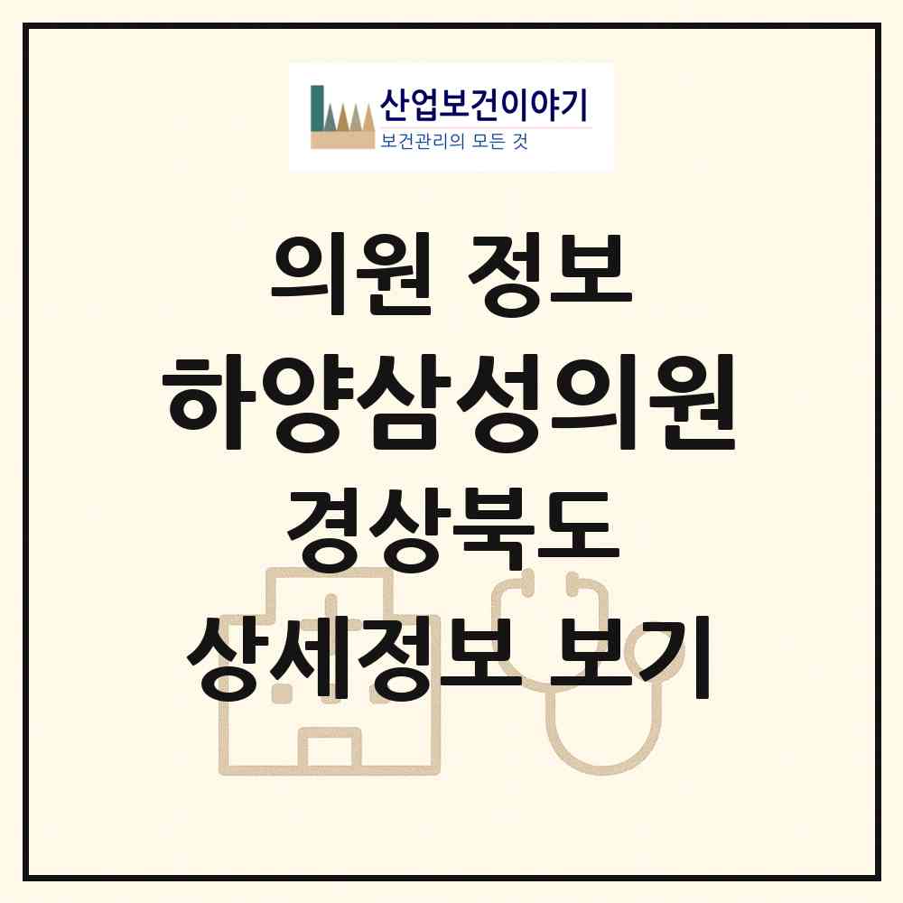 2026 하양삼성의원 (경산시 하양읍)|의원|요양기관 정보