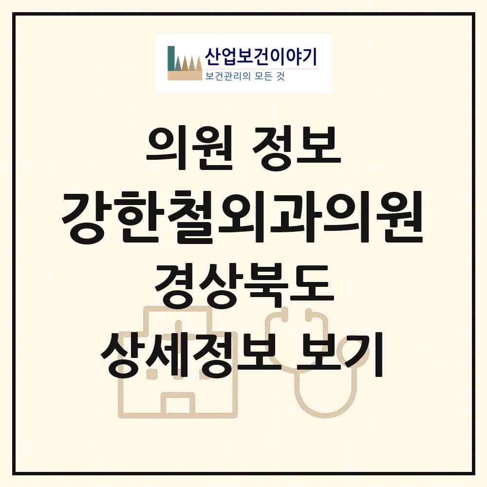 2026 강한철외과의원 (포항시 상대동)|의원|요양기관 정보