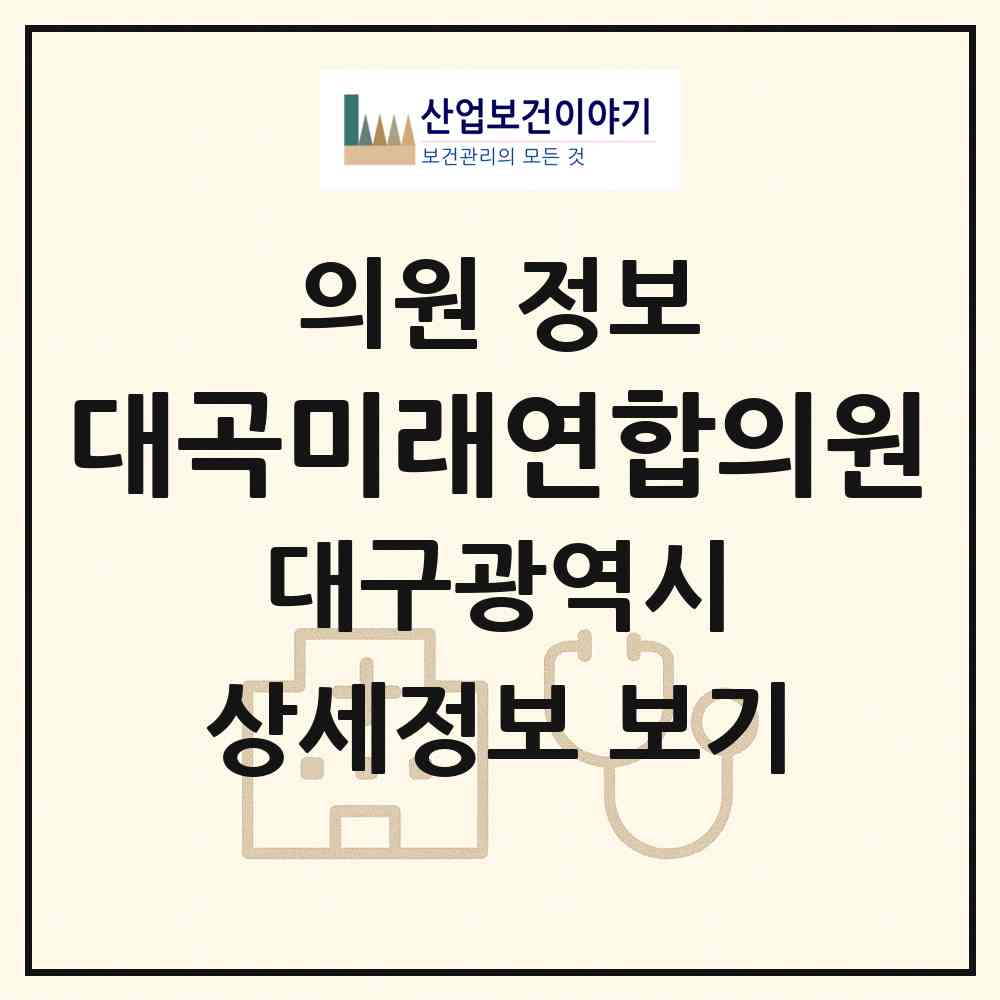 2026 대곡미래연합의원 (대구 달서구 도원동)|의원|요양기관 정보