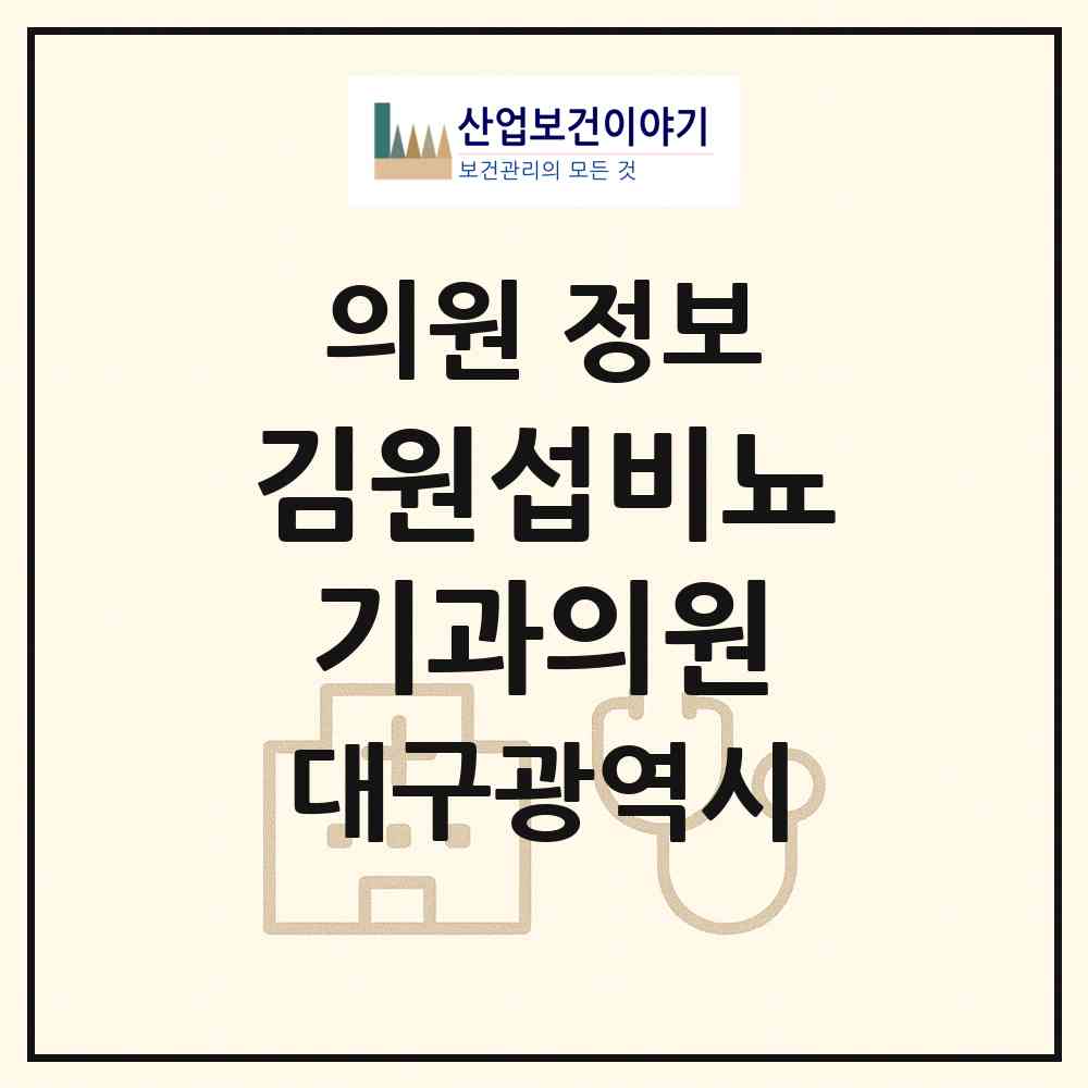 2026 김원섭비뇨기과의원 (대구 수성구 지산1동)|의원|요양기관 정보