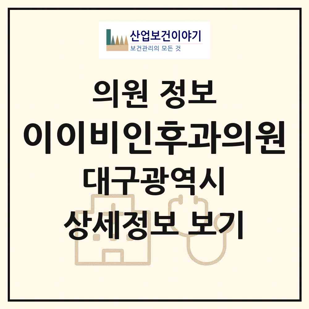 2026 이이비인후과의원 (대구 달성군 다사읍)|의원|요양기관 정보