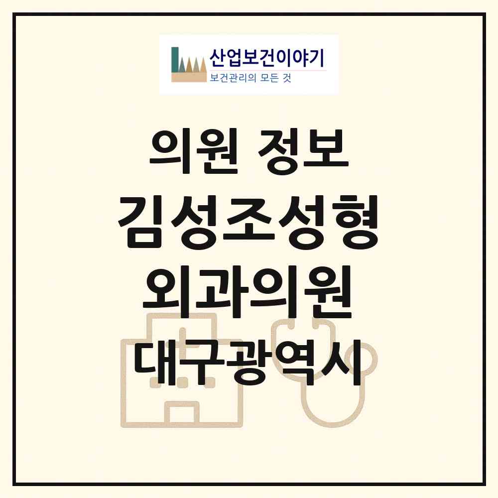 2026 김성조성형외과의원 (대구 중구 성내2동)|의원|요양기관 정보