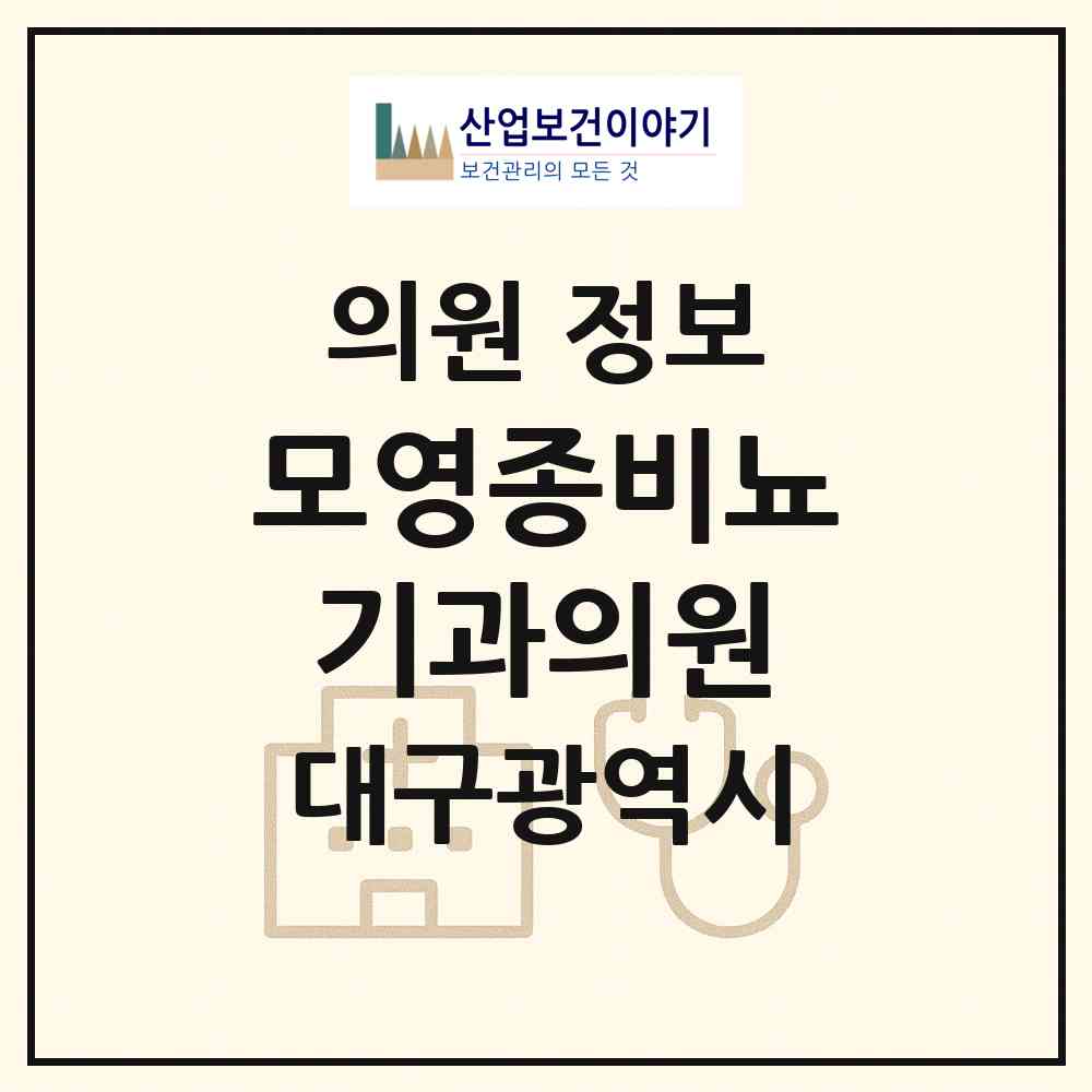 2026 모영종비뇨기과의원 (대구 북구 산격2동)|의원|요양기관 정보