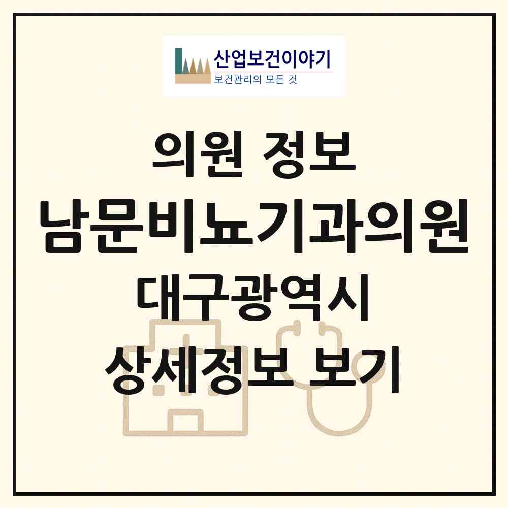 2026 남문비뇨기과의원 (대구 중구 남산1동)|의원|요양기관 정보