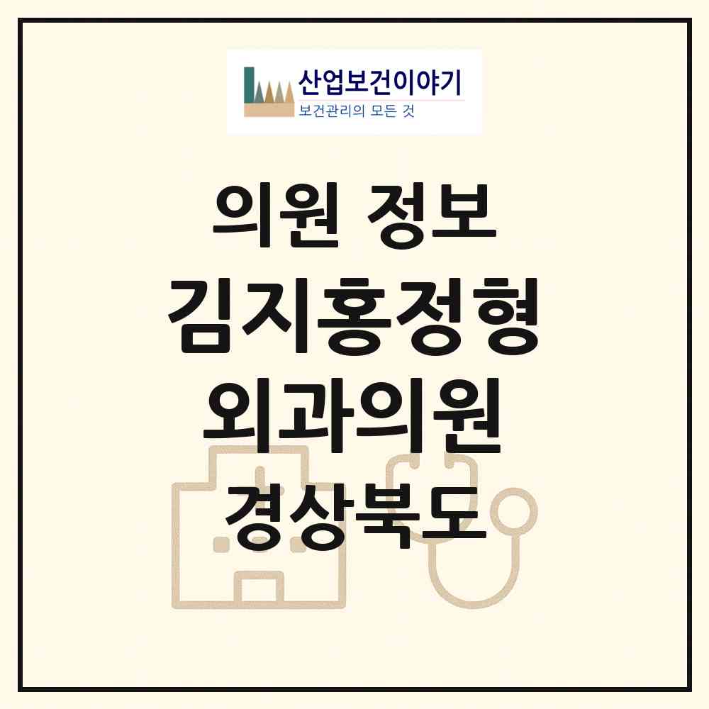 2026 김지홍정형외과의원 (포항시 죽도동)|의원|요양기관 정보