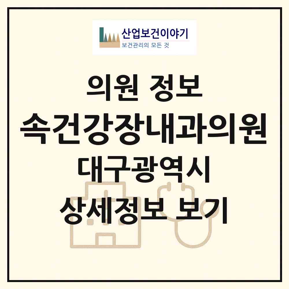 2026 속건강장내과의원 (대구 동구 혁신동)|의원|요양기관 정보