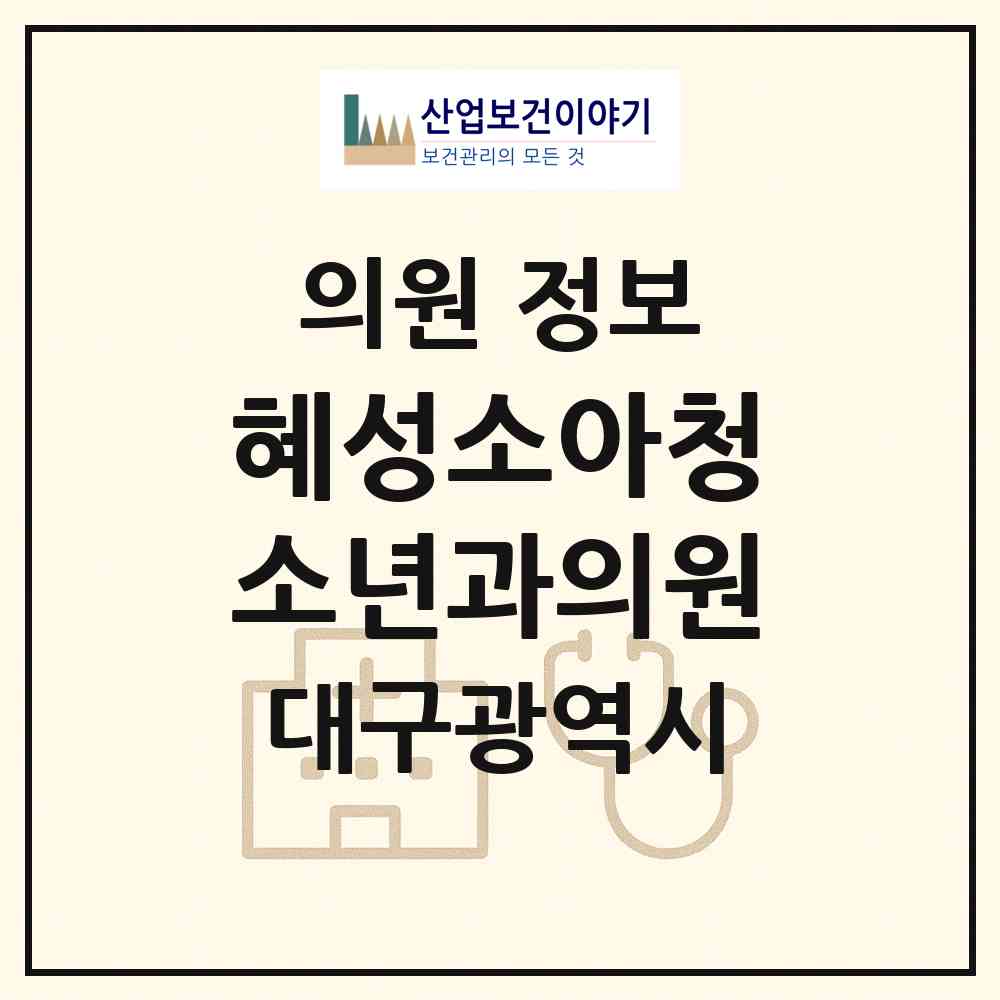 2026 혜성소아청소년과의원 (대구 달서구 상인3동)|의원|요양기관 정보