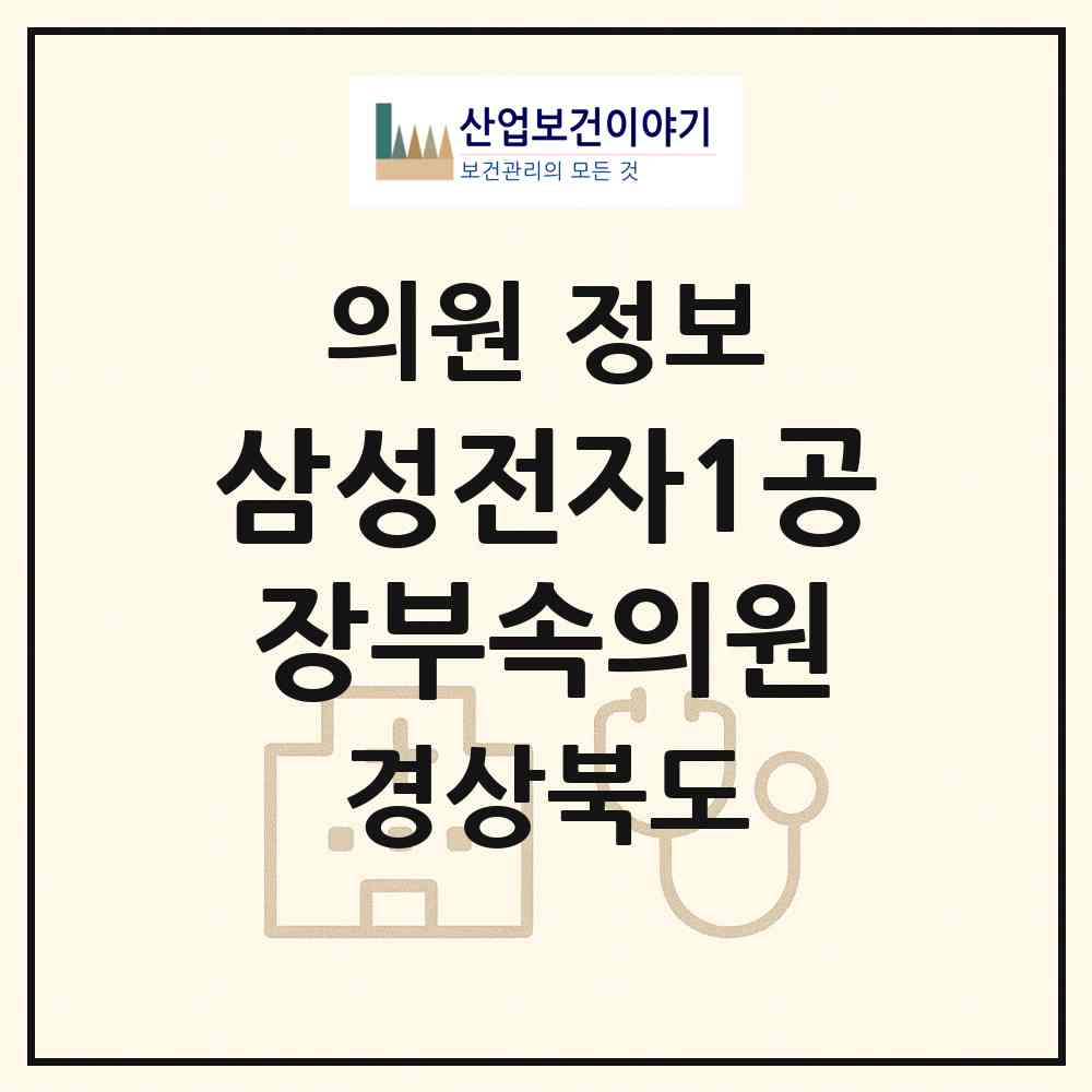 2026 삼성전자(주)1공장부속의원 (구미시 공단동)|의원|요양기관 정보