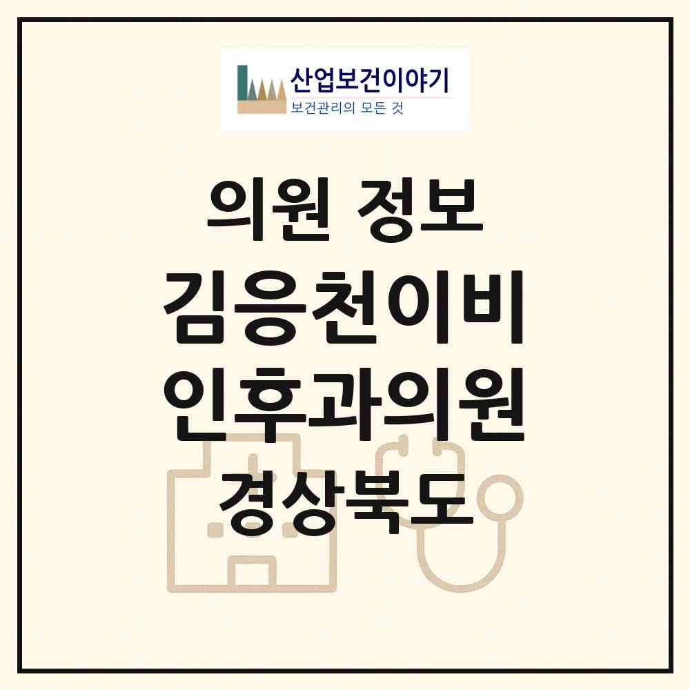 2026 김응천이비인후과의원 (포항시 죽도동)|의원|요양기관 정보