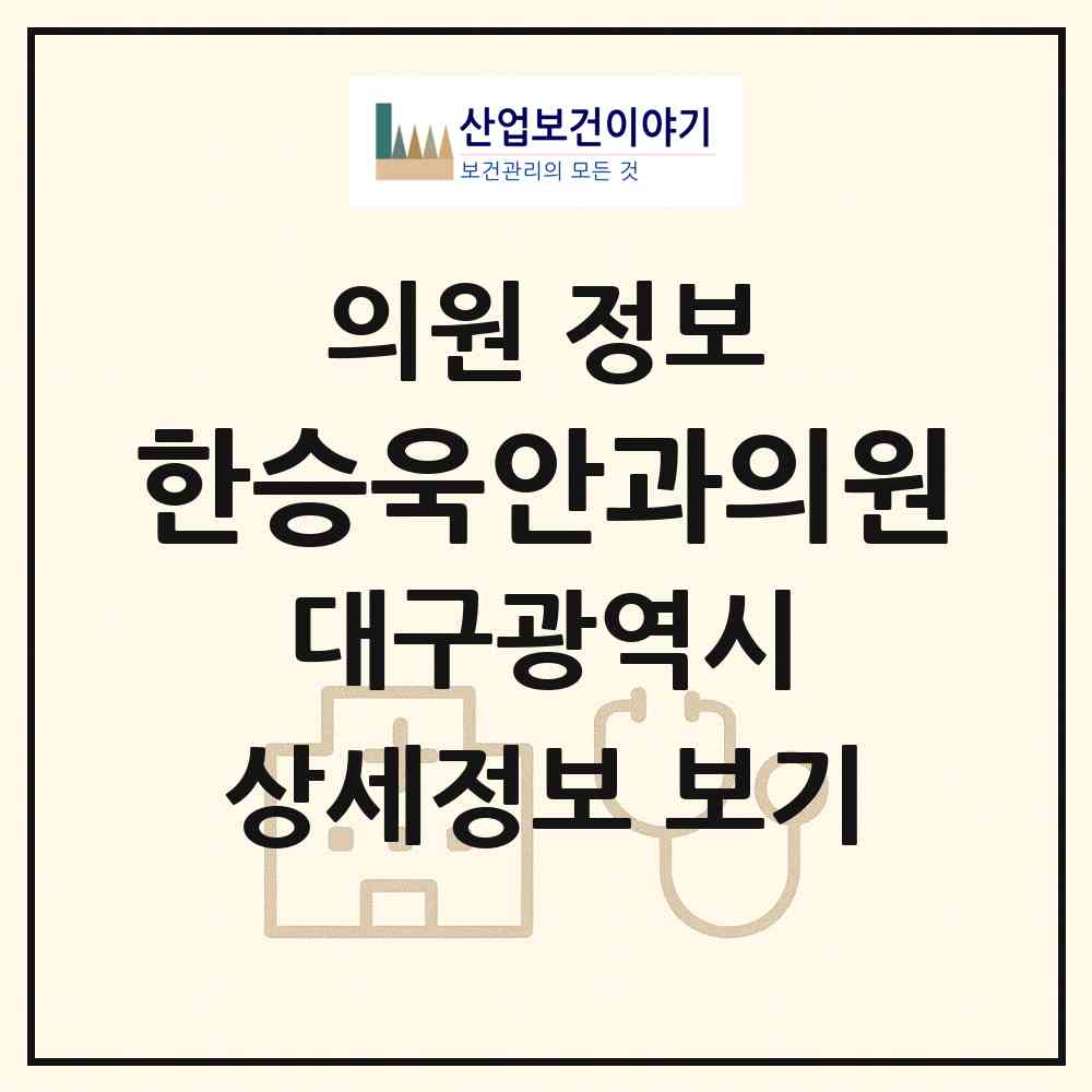 2026 한승욱안과의원 (대구 서구 내당2.3동)|의원|요양기관 정보