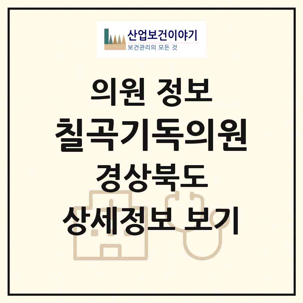 2026 칠곡기독의원 (칠곡군 지천면)|의원|요양기관 정보