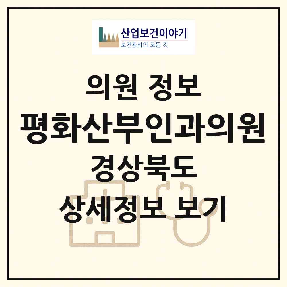 2026 평화산부인과의원 (문경시 점촌1동)|의원|요양기관 정보