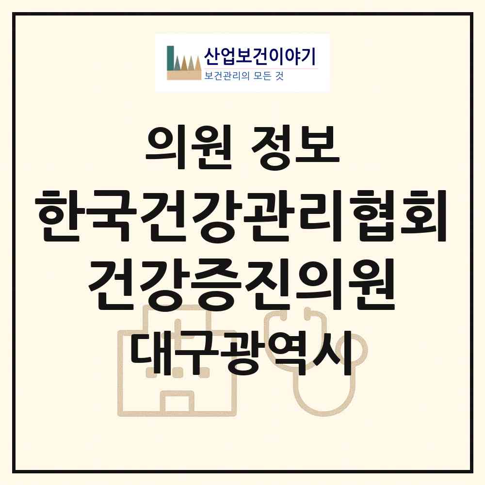 2026 한국건강관리협회 건강증진의원 (대구 북구 노원동)|의원|요양기관 정보