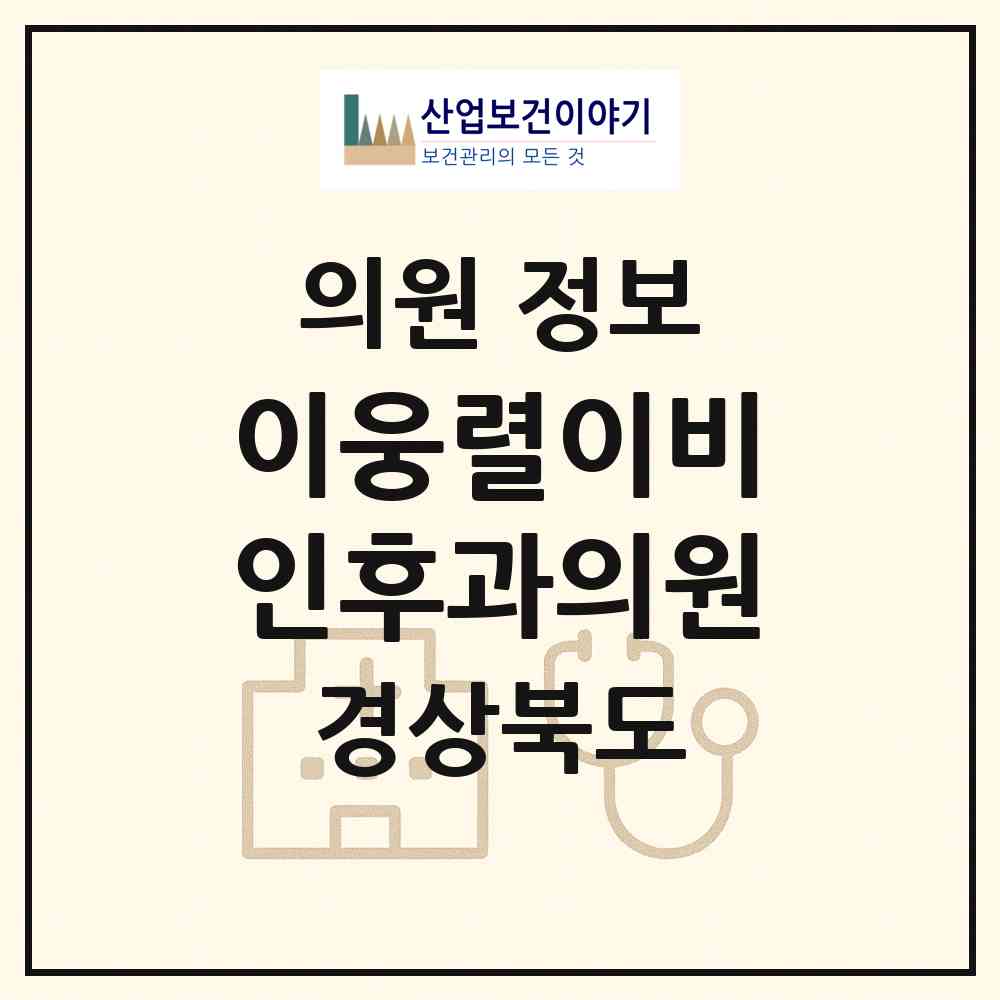 2026 이웅렬이비인후과의원 (문경시 점촌1동)|의원|요양기관 정보