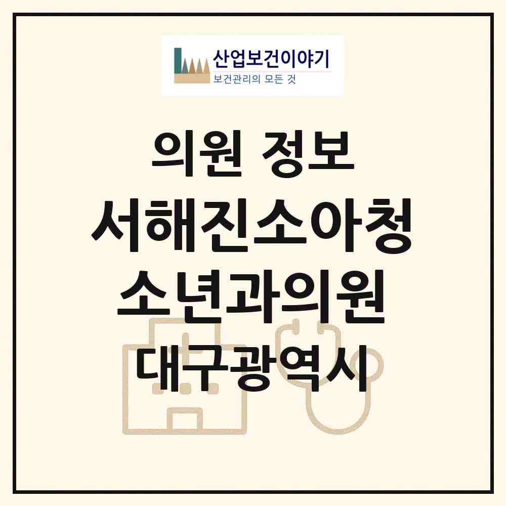 2026 서해진소아청소년과의원 (대구 동구 신천1.2동)|의원|요양기관 정보