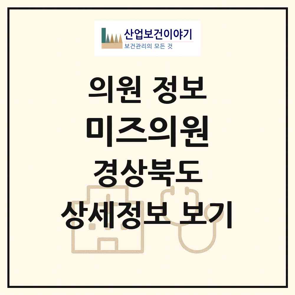 2026 미즈의원 (구미시 양포동)|의원|요양기관 정보