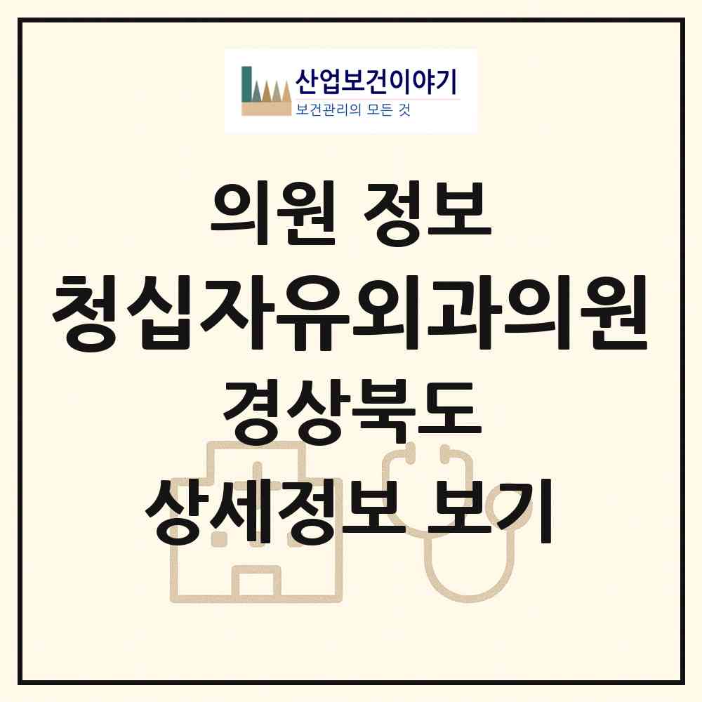 2026 청십자유외과의원 (경산시 중앙동)|의원|요양기관 정보