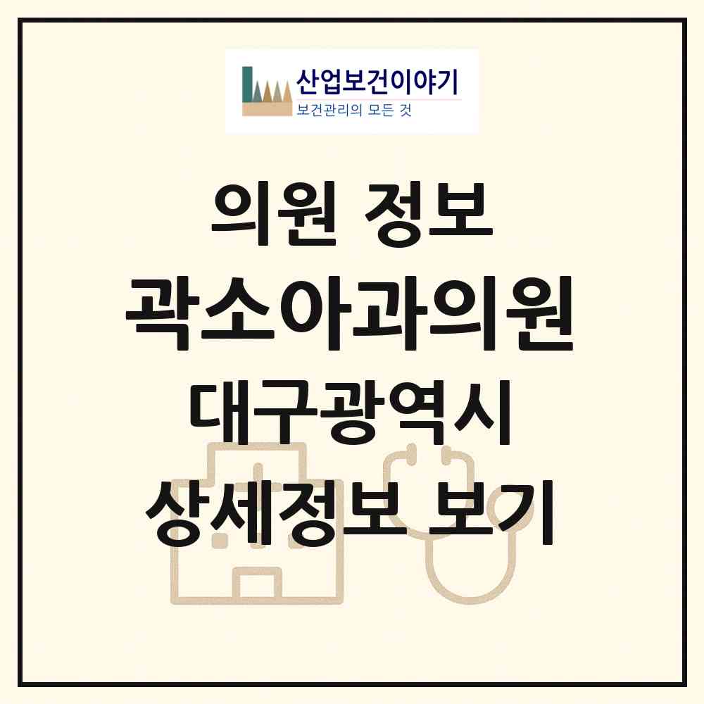 2026 곽소아과의원 (대구 동구 지저동)|의원|요양기관 정보