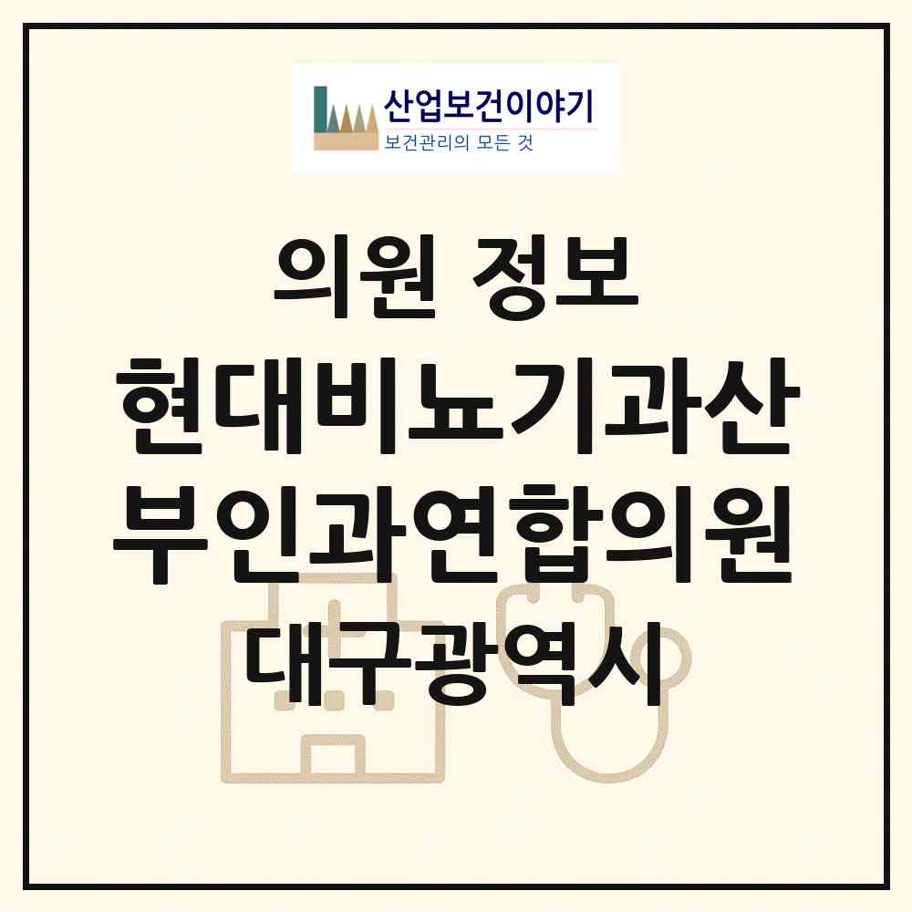 2026 현대비뇨기과산부인과연합의원 (대구 달서구 이곡2동)|의원|요양기관 정보