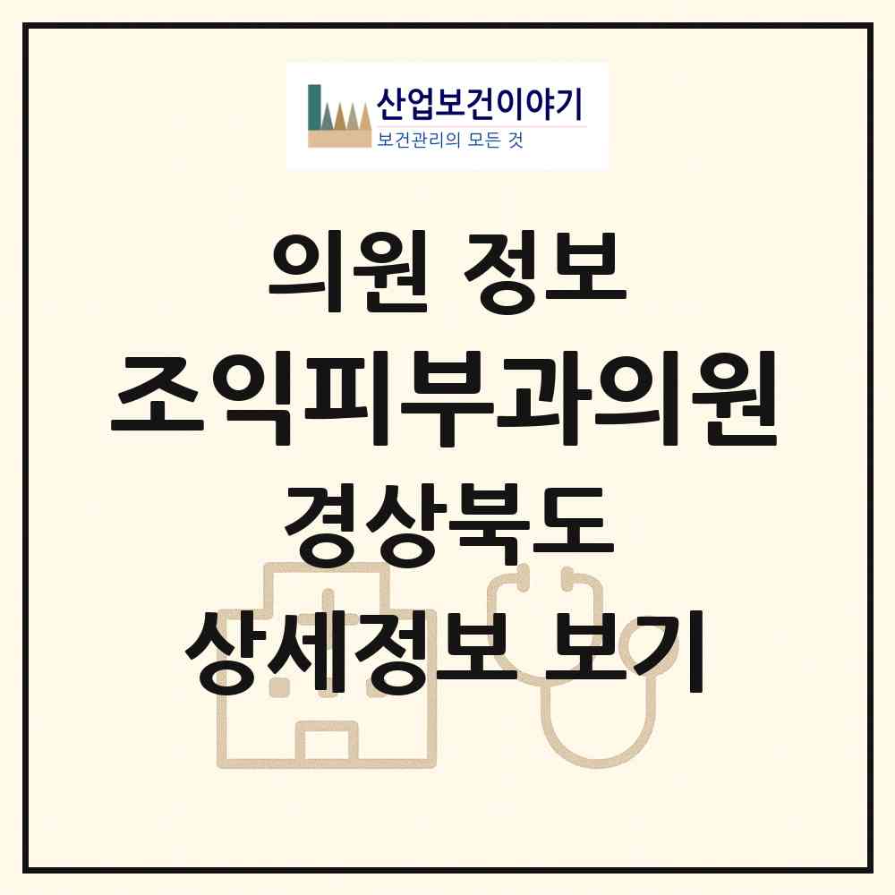 2026 조익피부과의원 (포항시 양학동)|의원|요양기관 정보