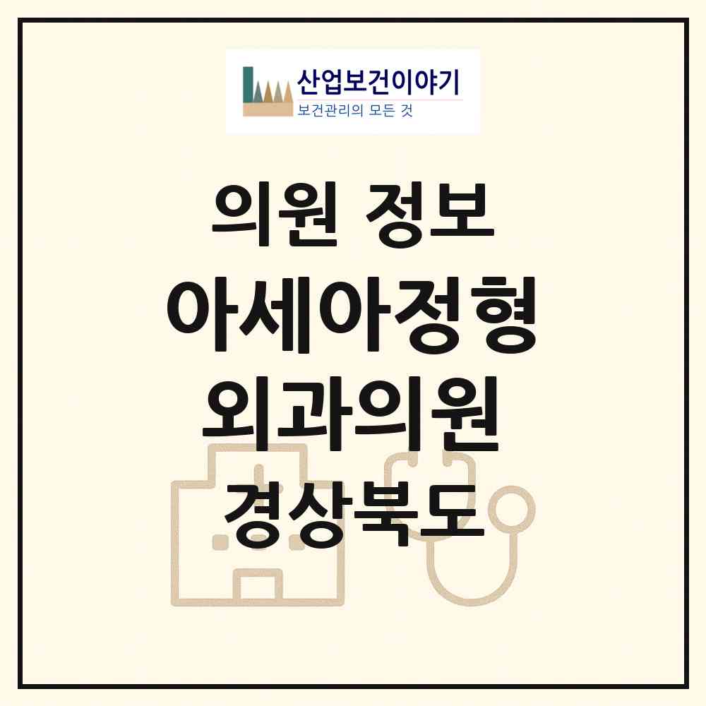 2026 아세아정형외과의원 (경주시 황오동)|의원|요양기관 정보