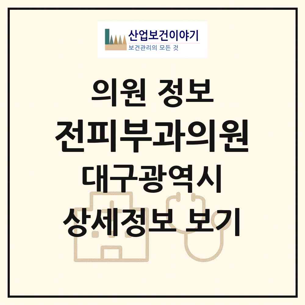 2026 전피부과의원 (대구 남구 대명10동)|의원|요양기관 정보