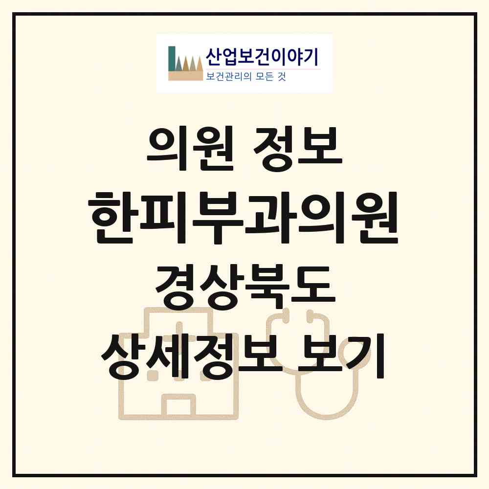 2026 한피부과의원 (경산시 중방동)|의원|요양기관 정보