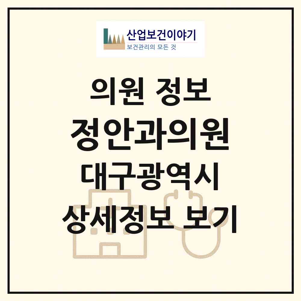 2026 정안과의원 (대구 수성구 지산1동)|의원|요양기관 정보