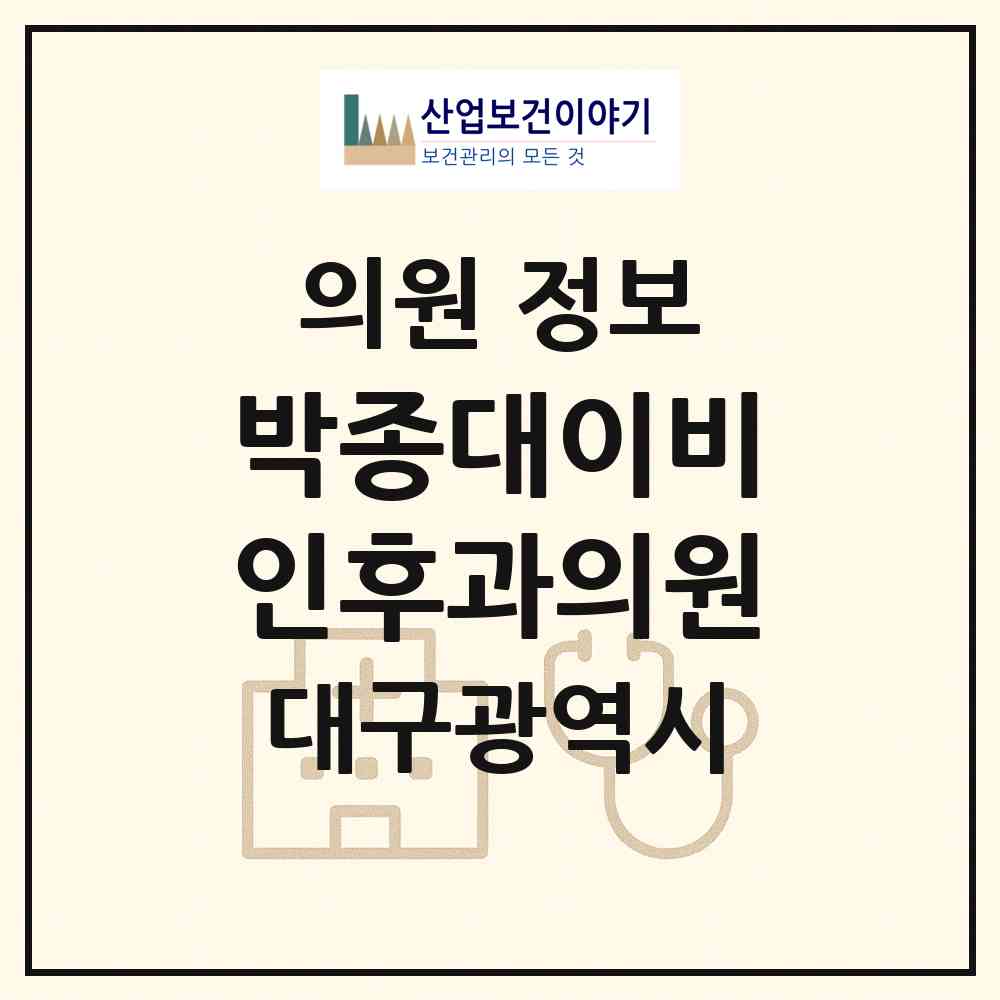 2026 박종대이비인후과의원 (대구 달성군 화원읍)|의원|요양기관 정보