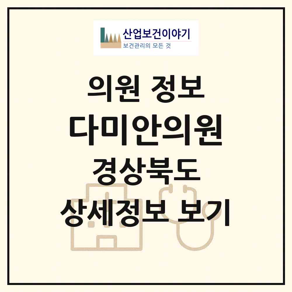 2026 다미안의원 (영주시 상망동)|의원|요양기관 정보