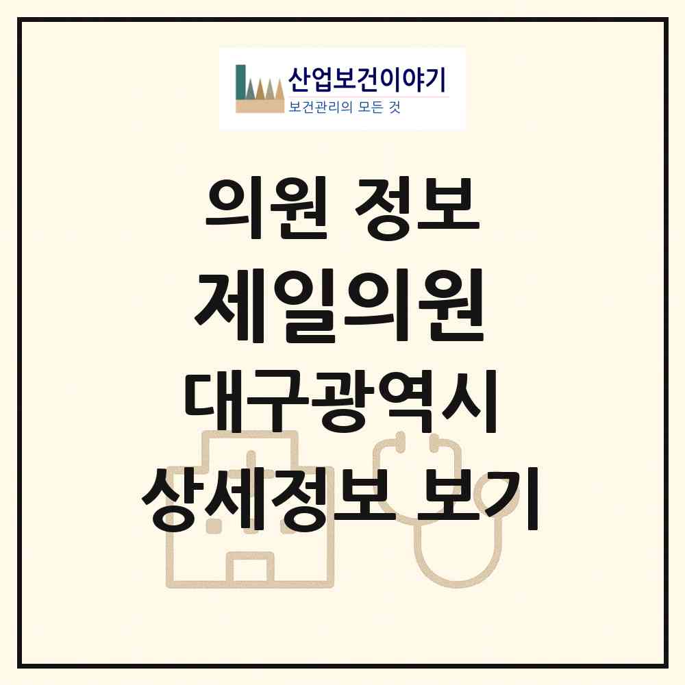 2026 제일의원 (대구 수성구 범물1동)|의원|요양기관 정보