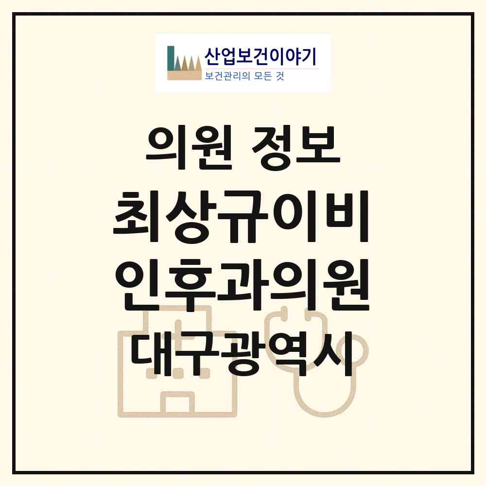 2026 최상규이비인후과의원 (대구 달서구 송현2동)|의원|요양기관 정보