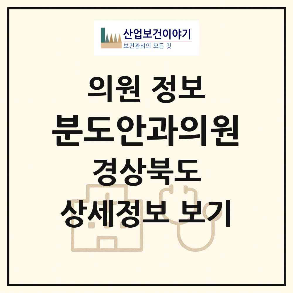 2026 분도안과의원 (포항시 중앙동)|의원|요양기관 정보