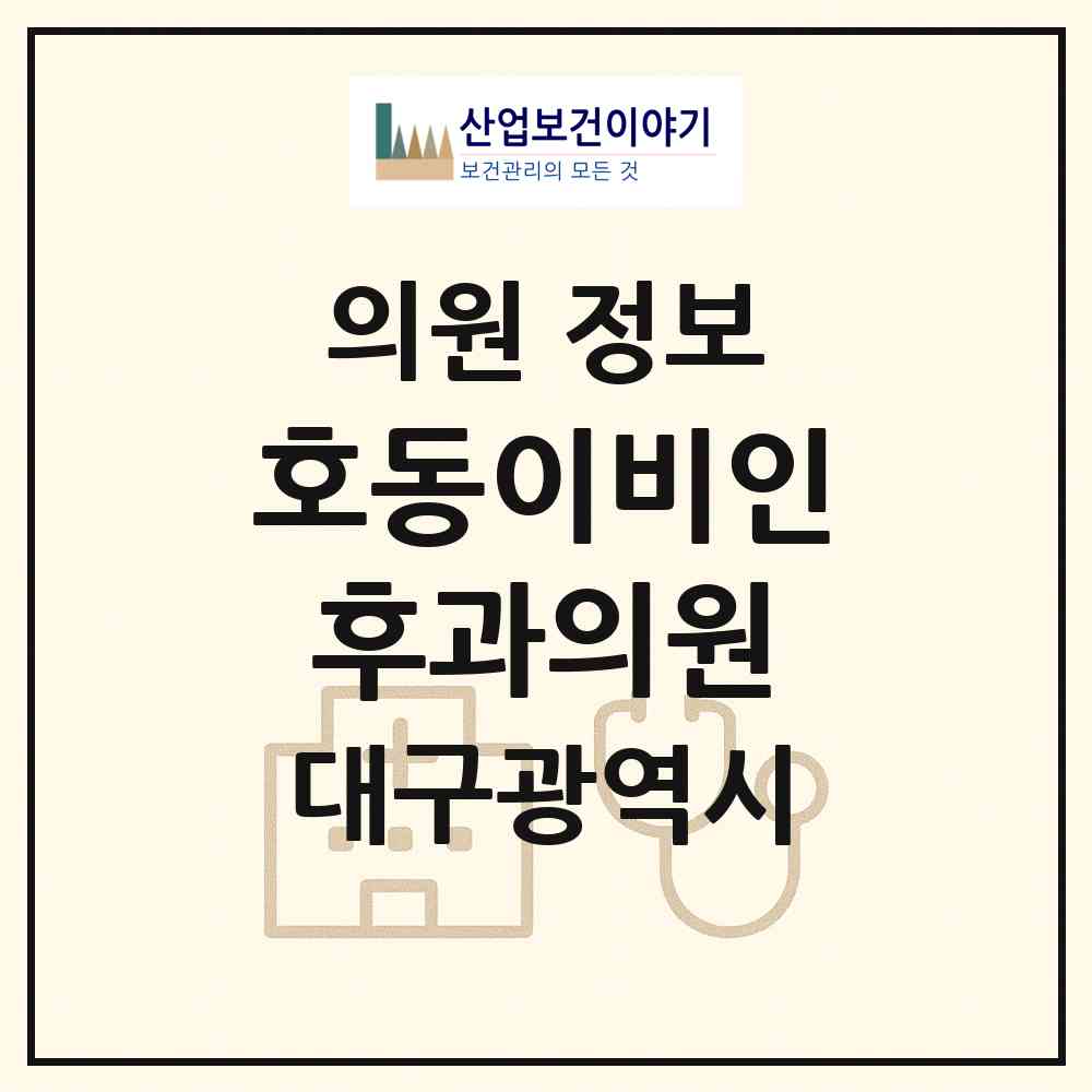 2026 호동이비인후과의원 (대구 수성구 지산1동)|의원|요양기관 정보