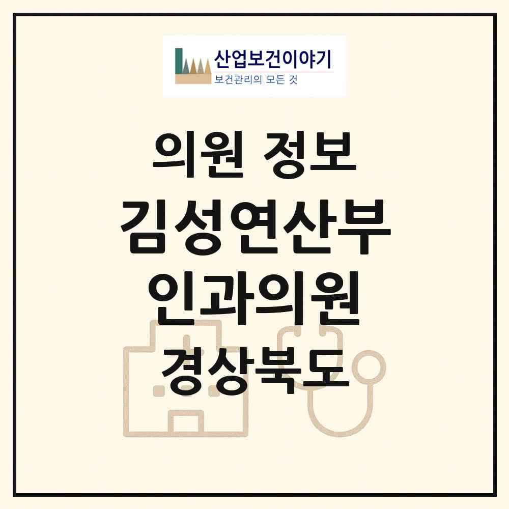 2026 김성연산부인과의원 (문경시 점촌2동)|의원|요양기관 정보