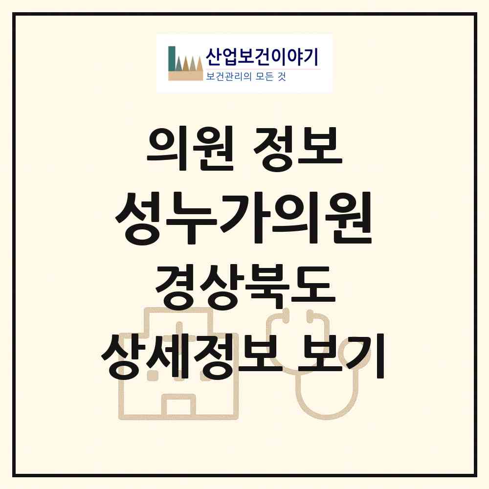 2026 성누가의원 (예천군 용궁면)|의원|요양기관 정보