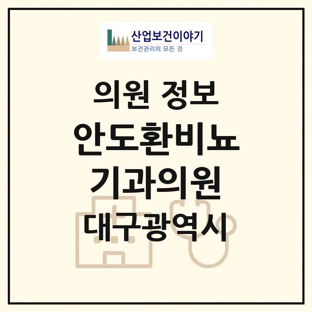 2026 안도환비뇨기과의원 (대구 달서구 이곡1동)|의원|요양기관 정보